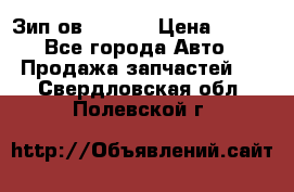 Зип ов 65, 30 › Цена ­ 100 - Все города Авто » Продажа запчастей   . Свердловская обл.,Полевской г.